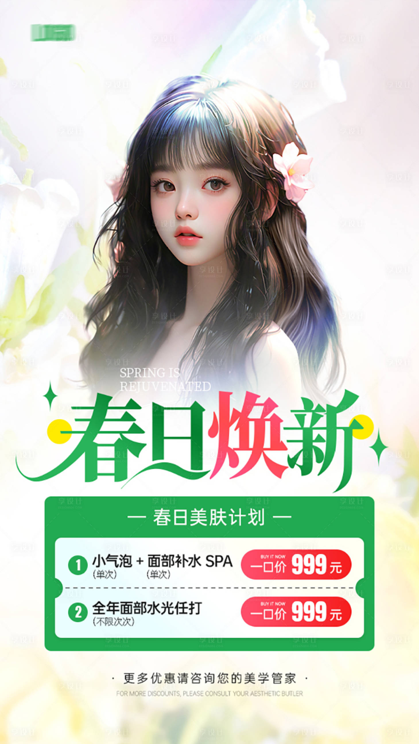 源文件下載【享設計】搜索編號：18000021907762309【醫美春日煥膚活動海報】