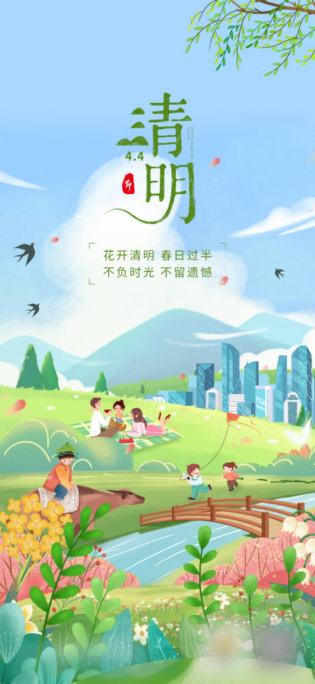 源文件下载【享设计】搜索编号：37290021983897727【清明节气海报】