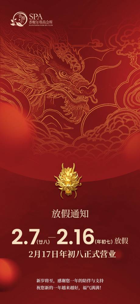 源文件下载【享设计】搜索编号：81810021860461886【龙年新春放假喜庆海报】