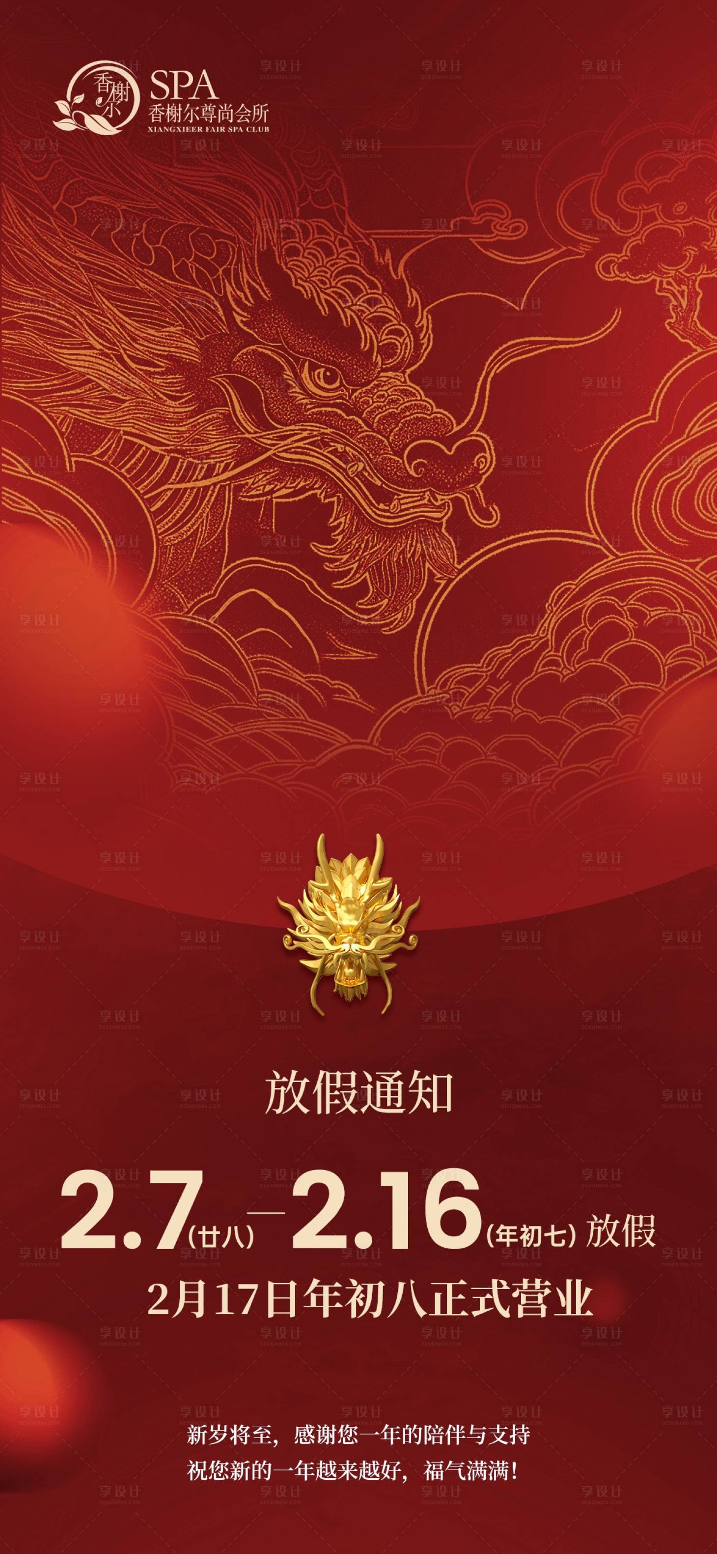 源文件下载【享设计】搜索编号：81810021860461886【龙年新春放假喜庆海报】