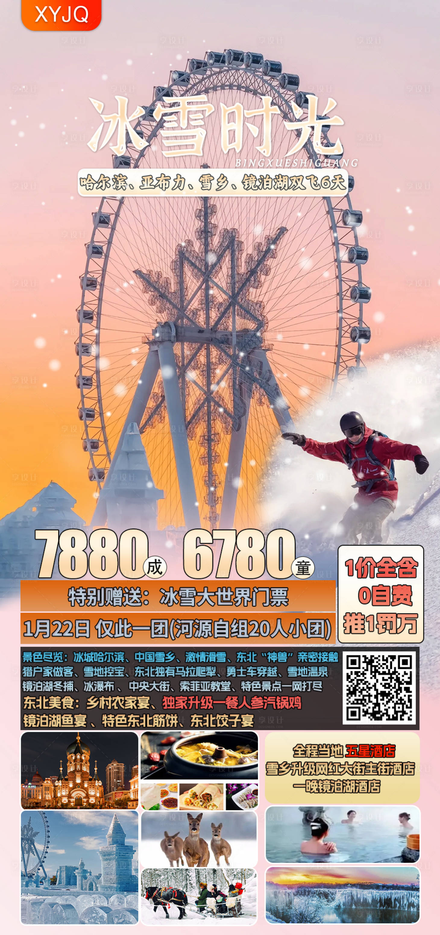 源文件下載【享設計】搜索編號：50900022041282630【東北旅游海報】