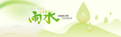 源文件下载【雨水节气海报】编号：81670021849737360