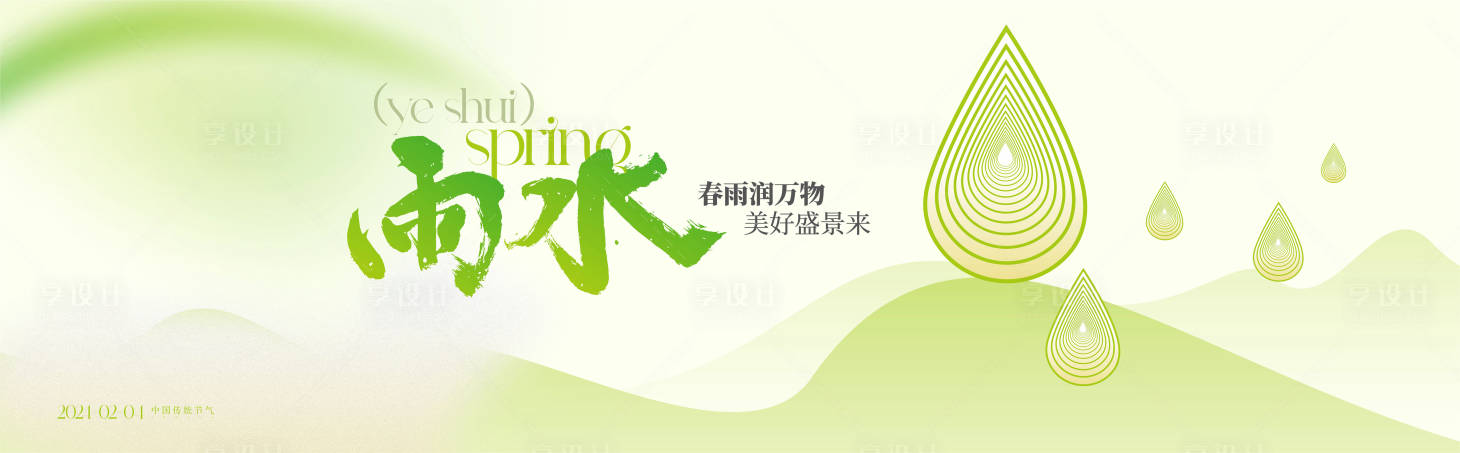 源文件下載【享設計】搜索編號：81670021849737360【雨水節氣海報】