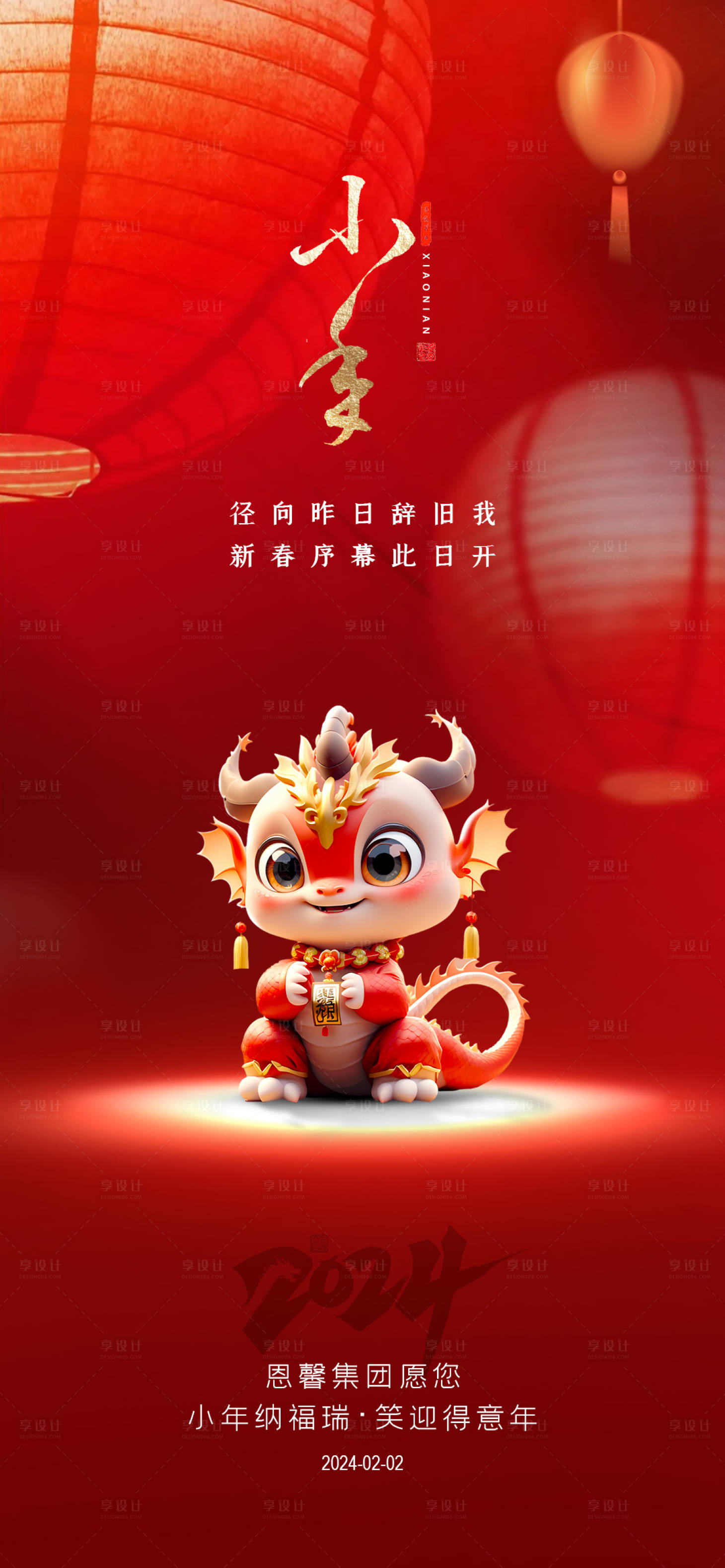 源文件下载【享设计】搜索编号：15690021863745433【龙年春节小年海报】