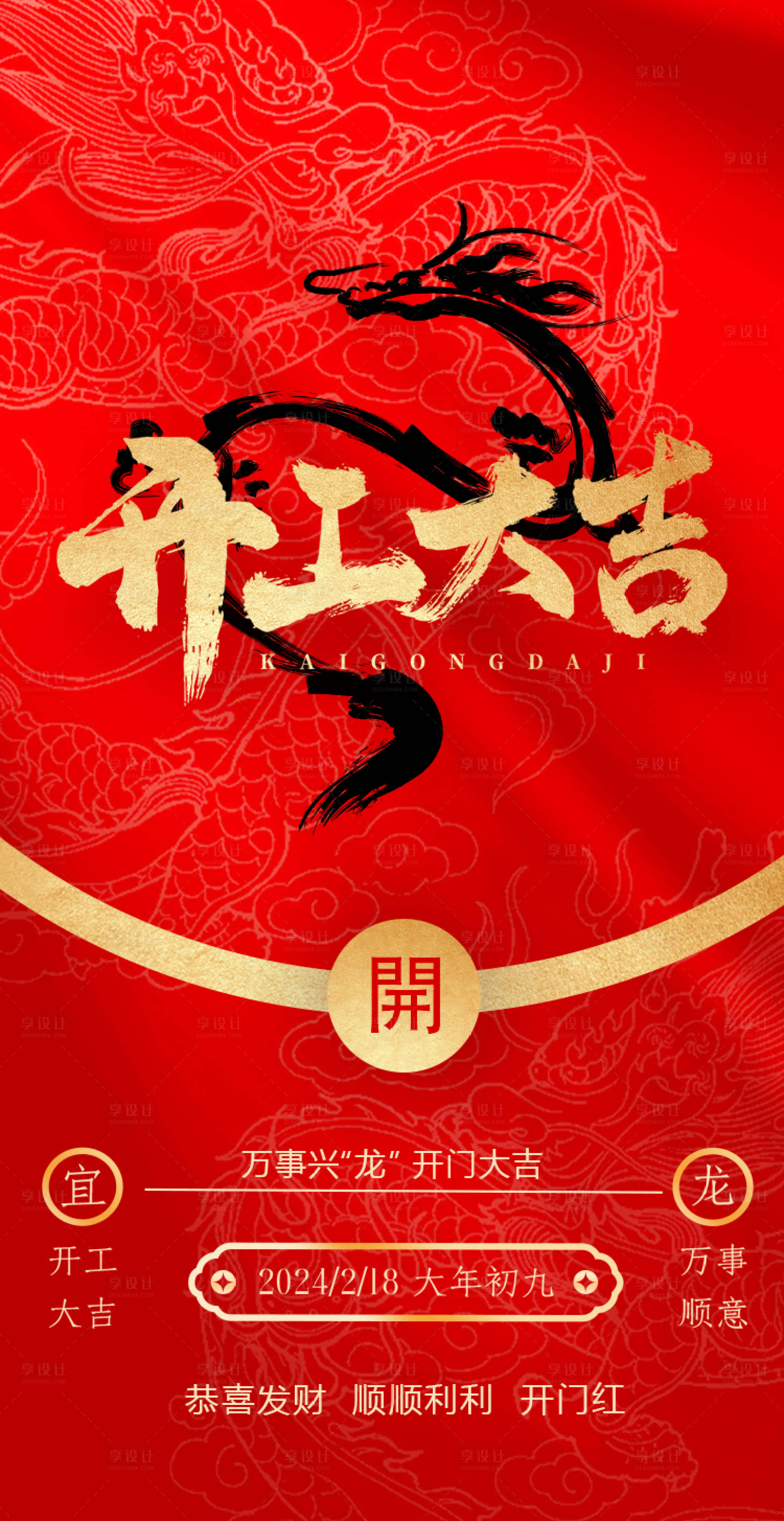 源文件下載【享設計】搜索編號：71160021892753283【開工大吉海報】