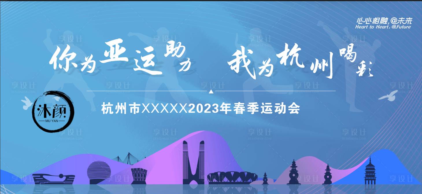 源文件下载【喜迎杭州亚运会活动背景板】编号：64240021865618934