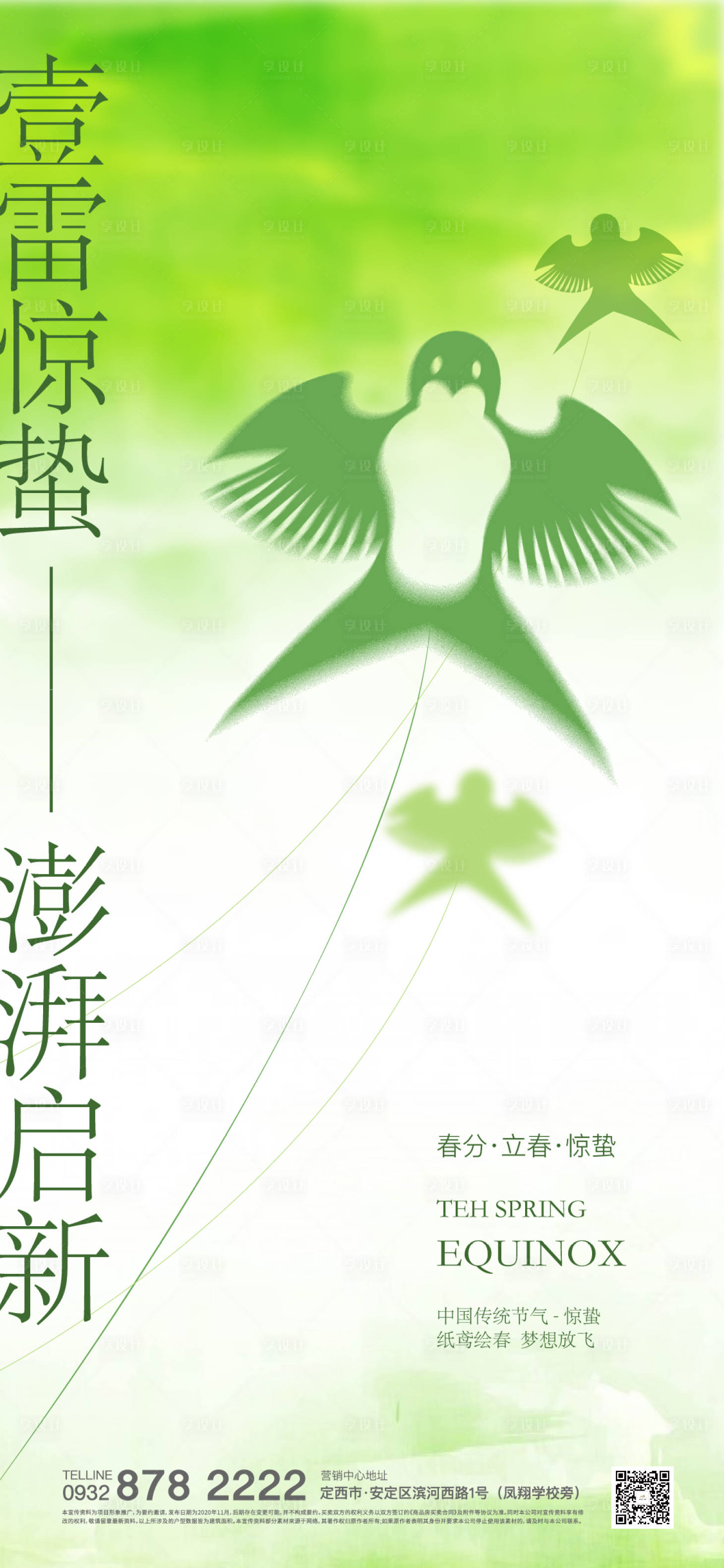 源文件下載【享設計】搜索編號：49860022184437395【驚蟄海報】