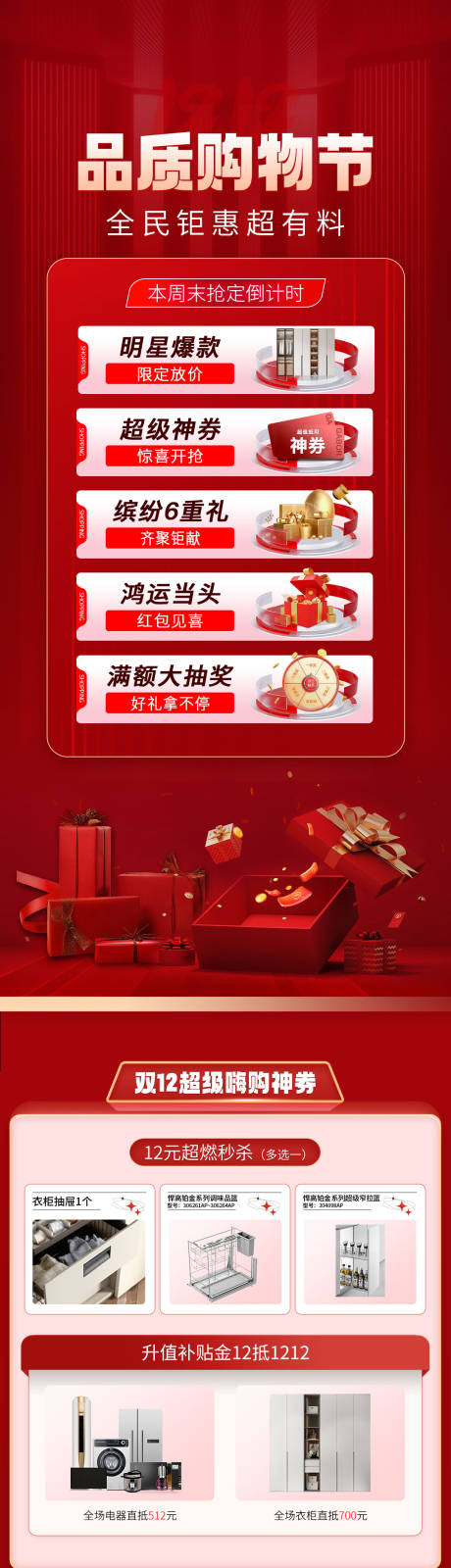 源文件下载【家居双十二定制促销长图专题设计】编号：15710021994128462