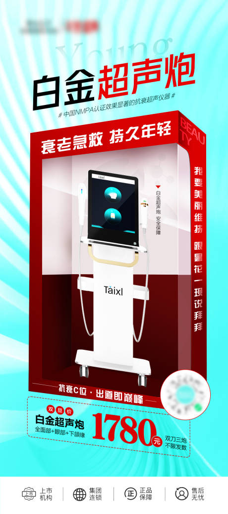 源文件下载【医美超声炮海报】编号：59460021851502634