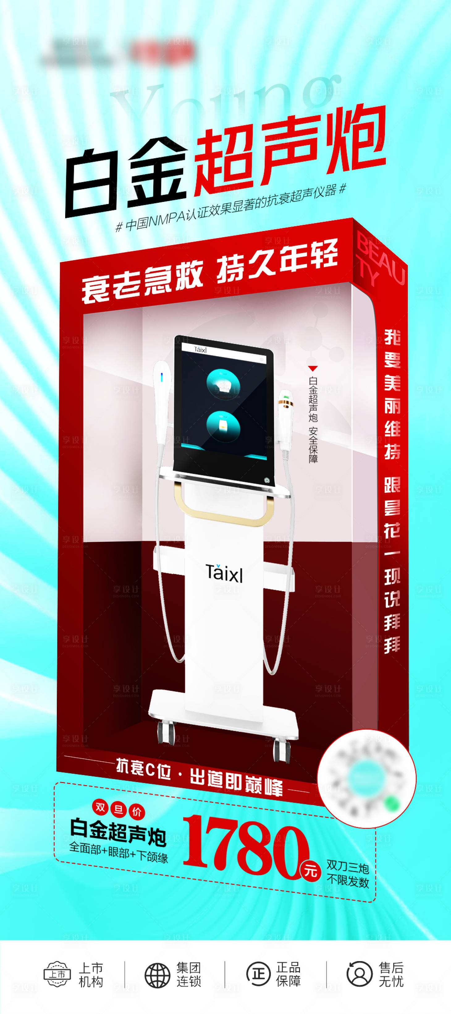 源文件下載【享設計】搜索編號：59460021851502634【醫美超聲炮海報】
