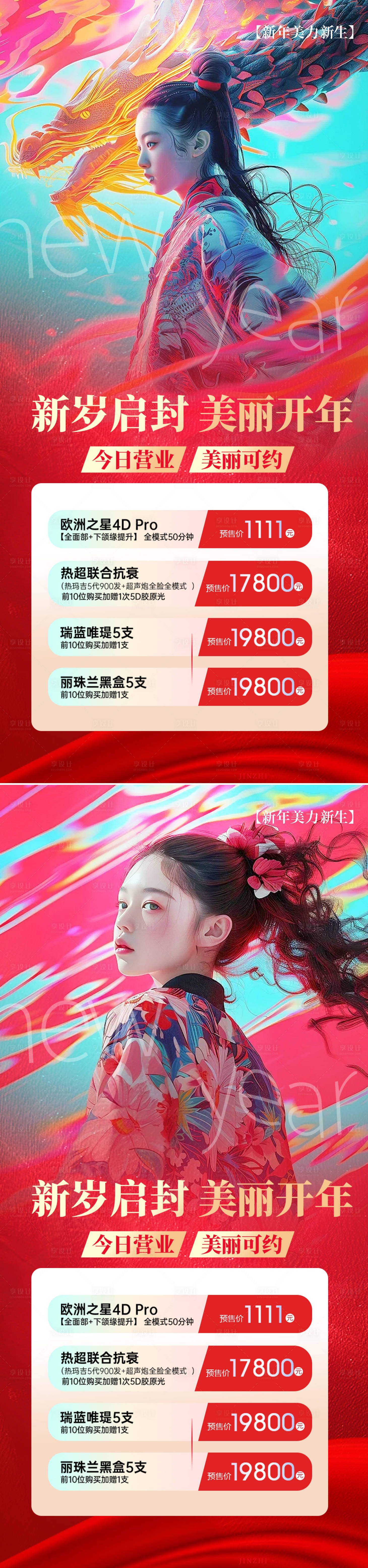 源文件下载【医美开年促销海报】编号：19490021860079267