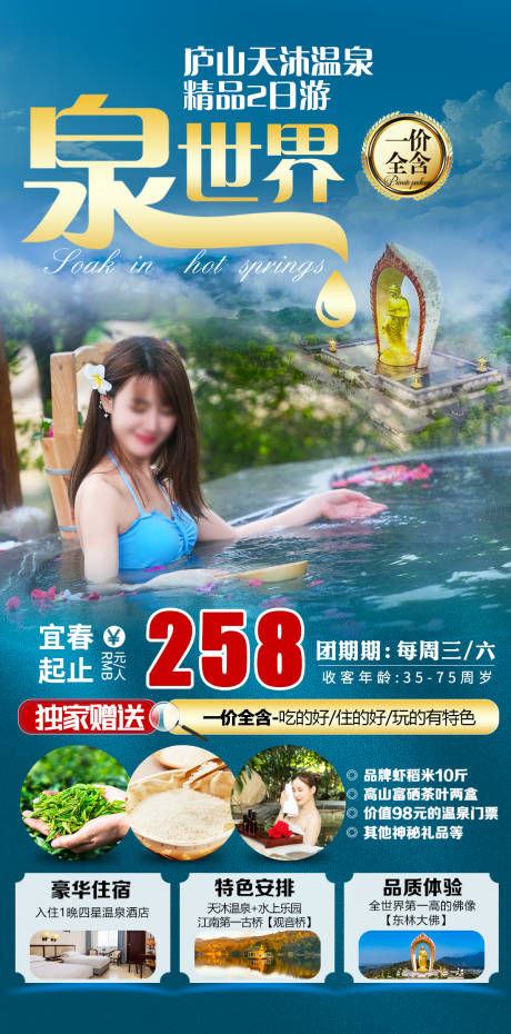 编号：14700021893837630【享设计】源文件下载-庐山温泉旅游海报 
