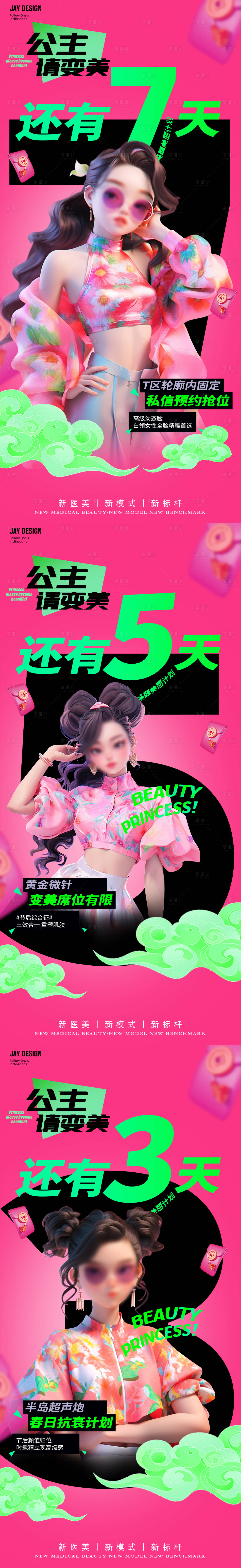 源文件下載【享設計】搜索編號：84480022077847028【醫美春天倒計時系列海報】
