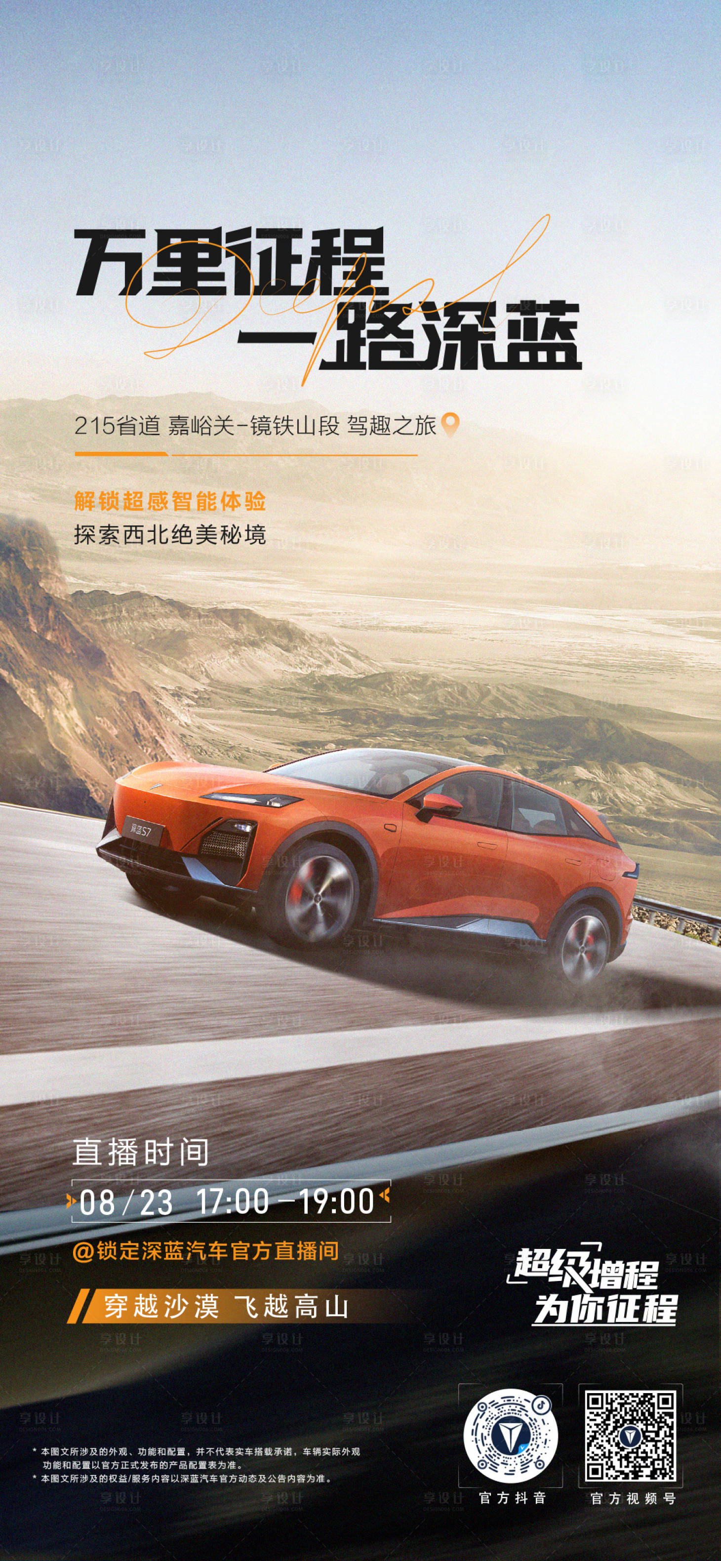 源文件下載【享設計】搜索編號：62520022168945896【深藍汽車路跑海報】