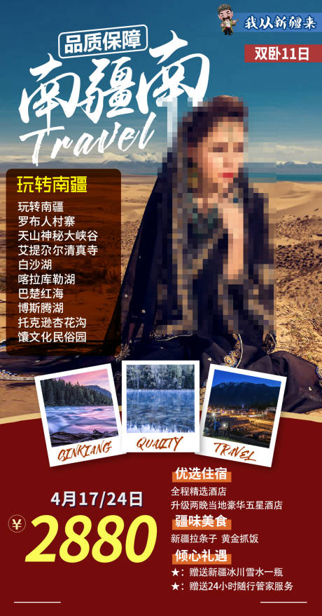 编号：16660021970909125【享设计】源文件下载-新疆旅游海报