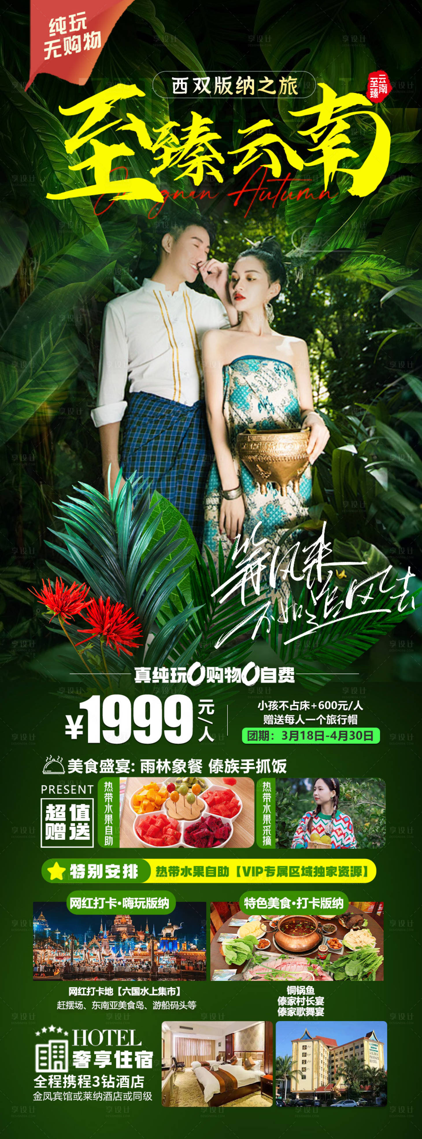 源文件下载【享设计】搜索编号：74950022122214824【西双版纳旅游海报】