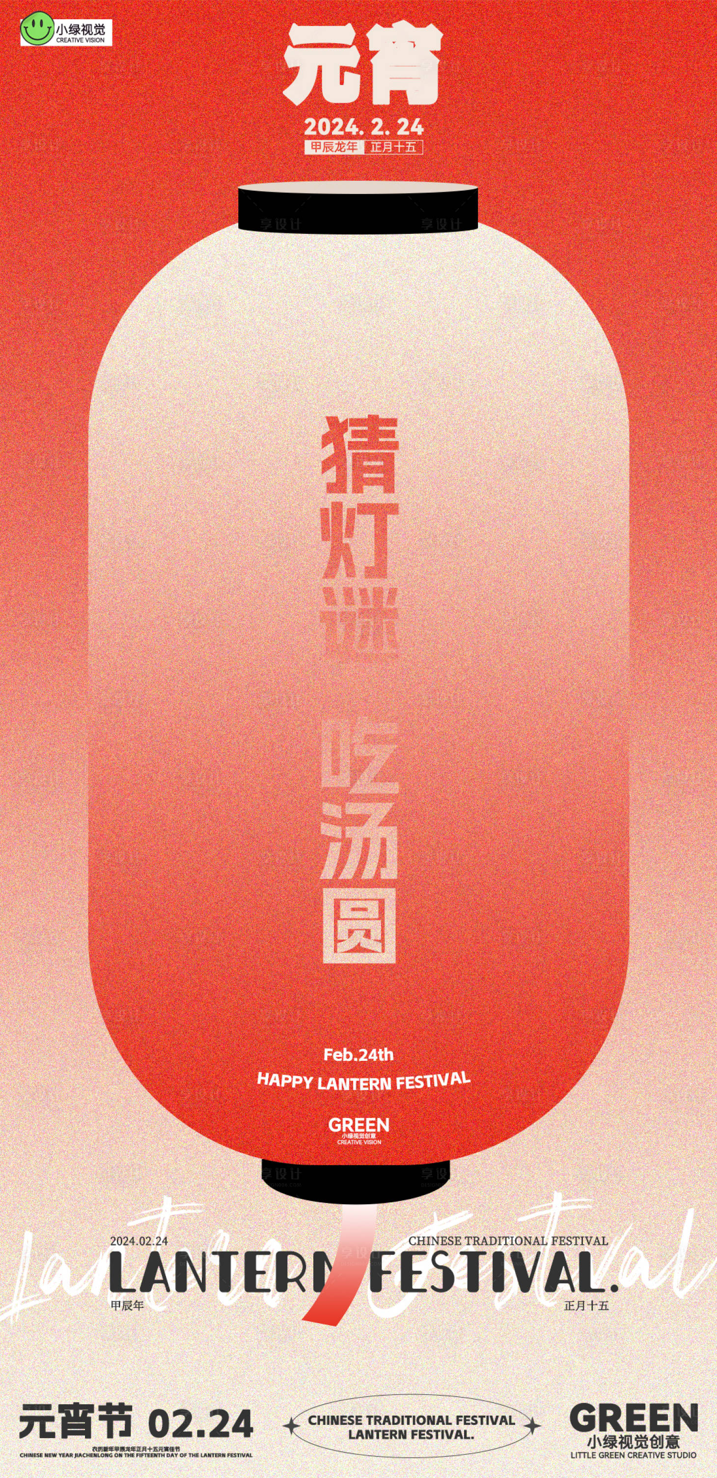 源文件下载【享设计】搜索编号：25180022088585042【极简元宵节猜灯谜海报】