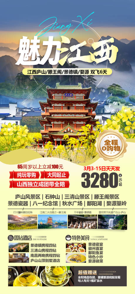 编号：98090022193657815【享设计】源文件下载-江西庐山旅游海报