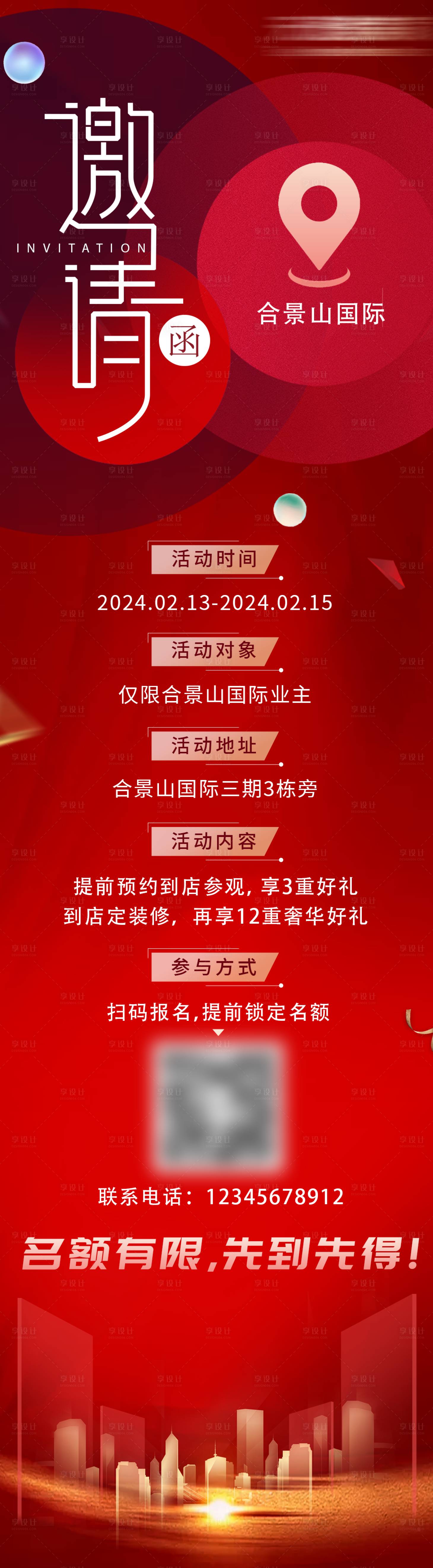 源文件下载【享设计】搜索编号：85670022107267571【邀请函海报】