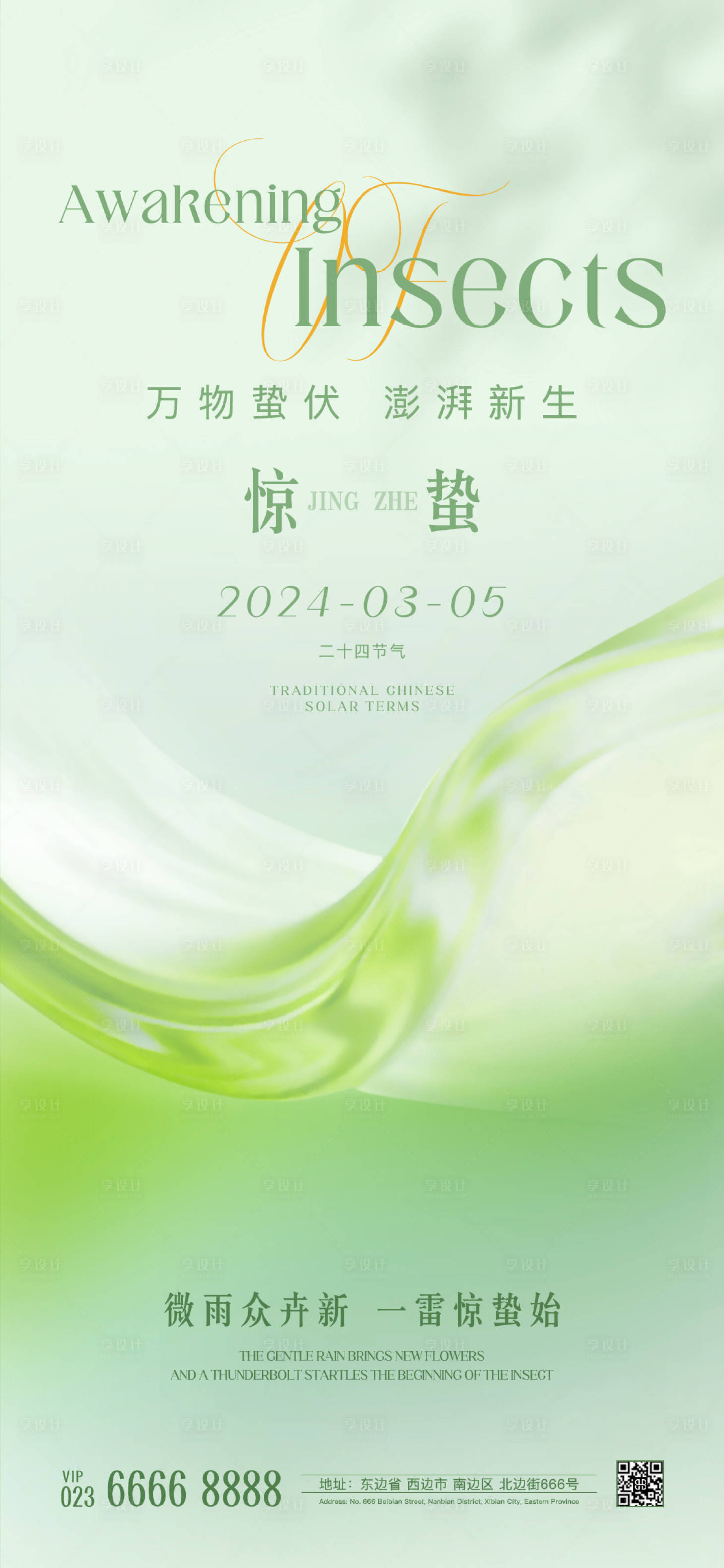 源文件下載【享設計】搜索編號：48670022110785506【驚蟄海報】