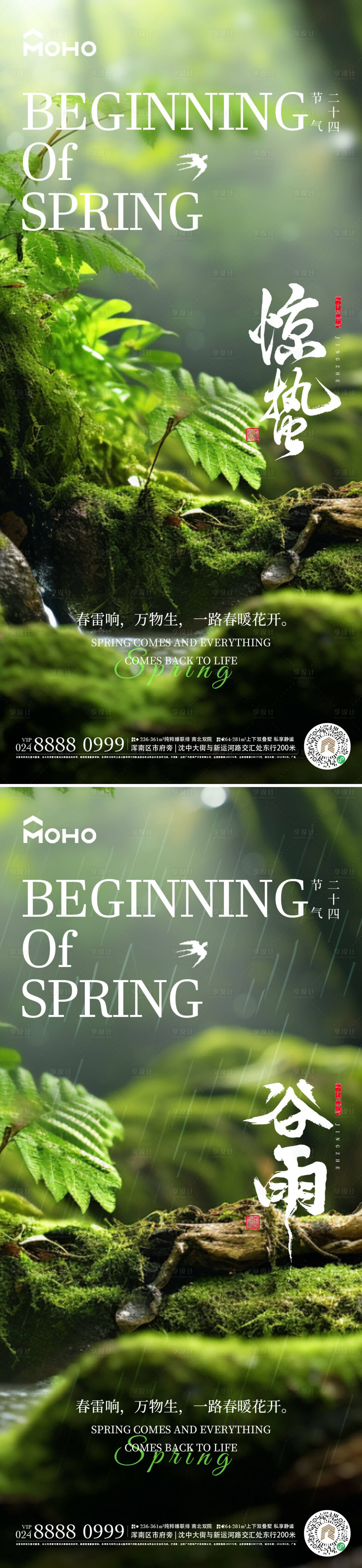 源文件下載【享設計】搜索編號：14760022123374593【驚蟄谷雨節氣海報】
