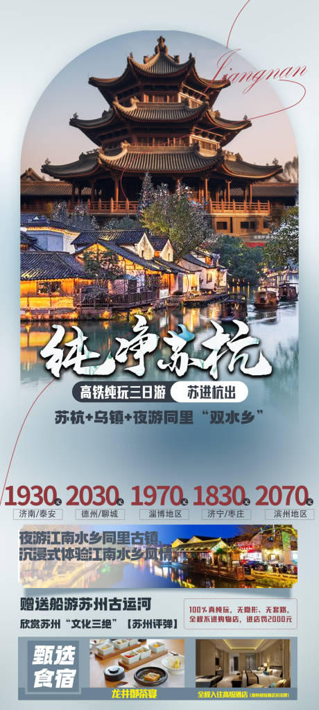 源文件下载【纯净苏杭旅游海报】编号：35770022203646061