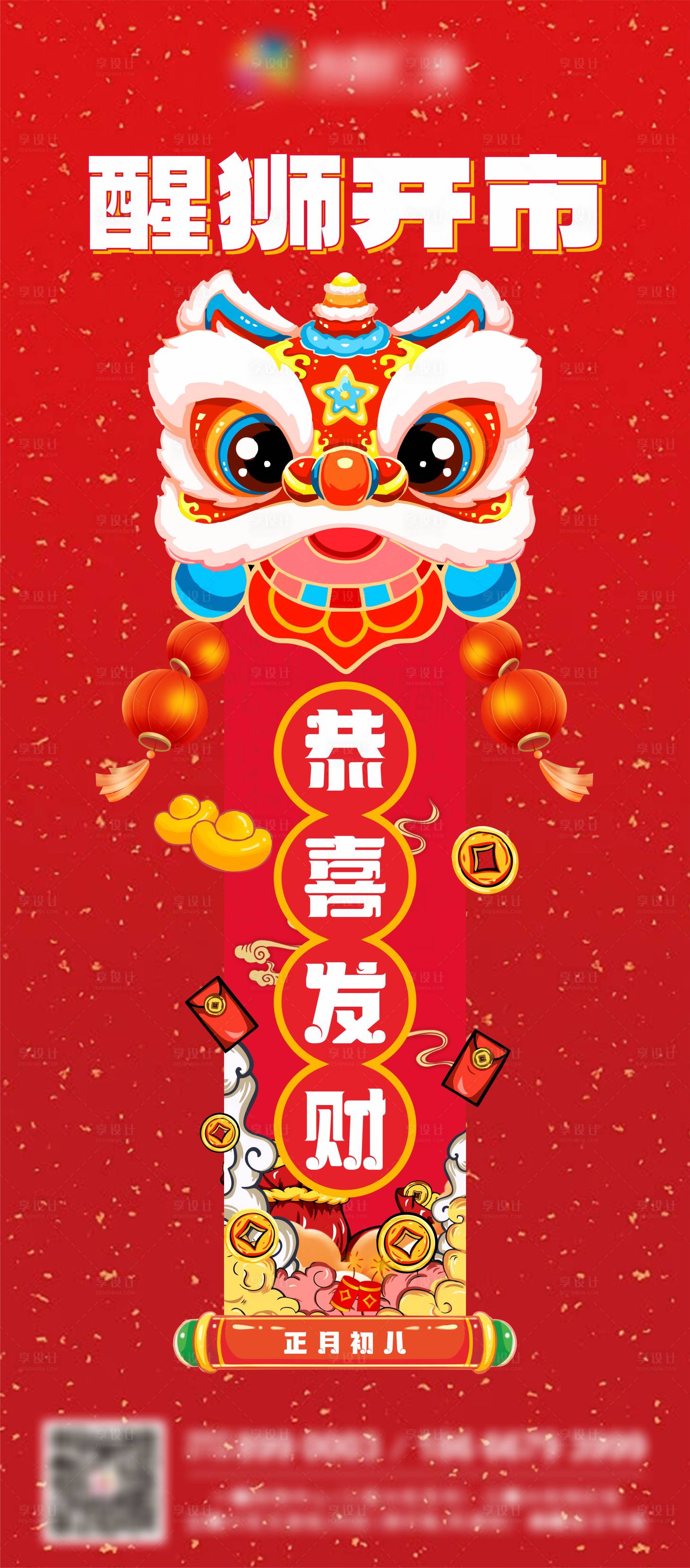 源文件下载【享设计】搜索编号：80770021956409526【醒狮开市恭喜发财2024海报】