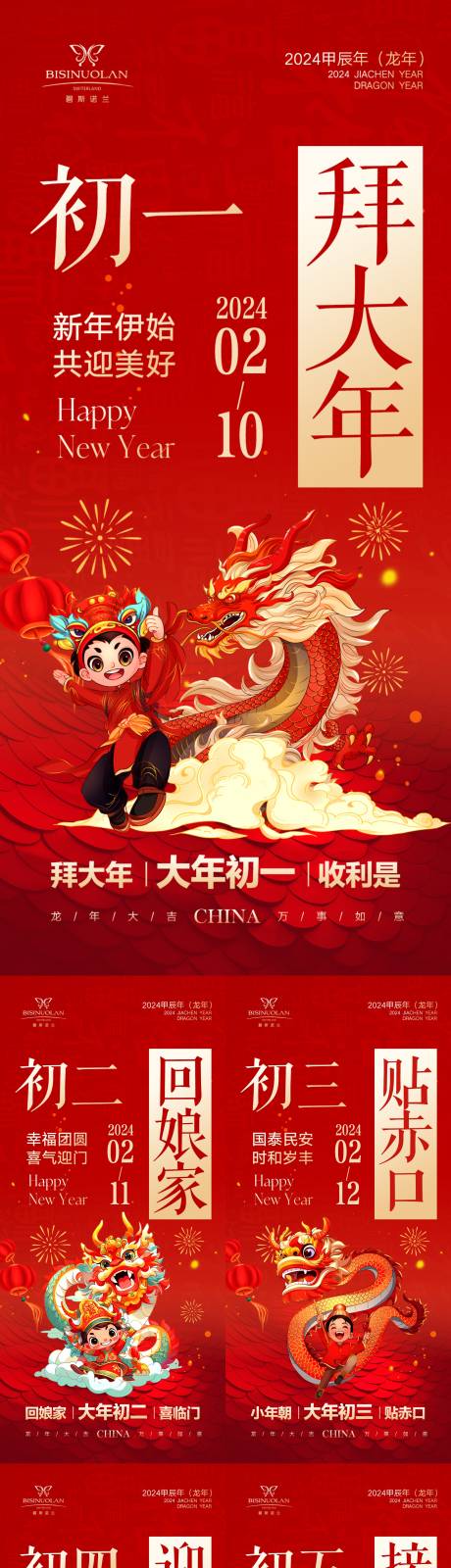 源文件下载【春节新年龙年初一至初七红色系列海报】编号：28790021886697489