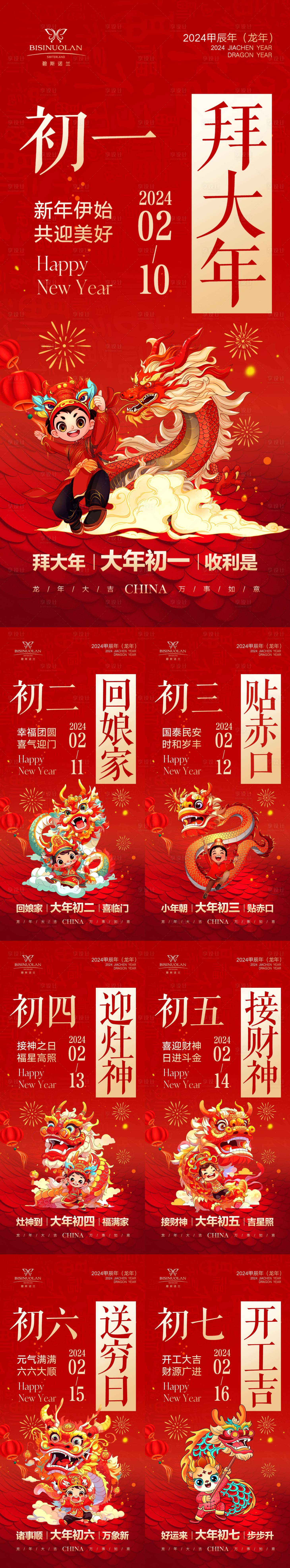 源文件下载【享设计】搜索编号：28790021886697489【春节新年龙年初一至初七红色系列海报】