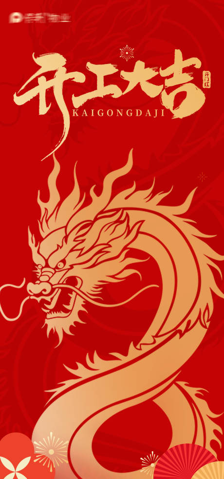 源文件下载【2024年开工大吉】编号：61040021911492466