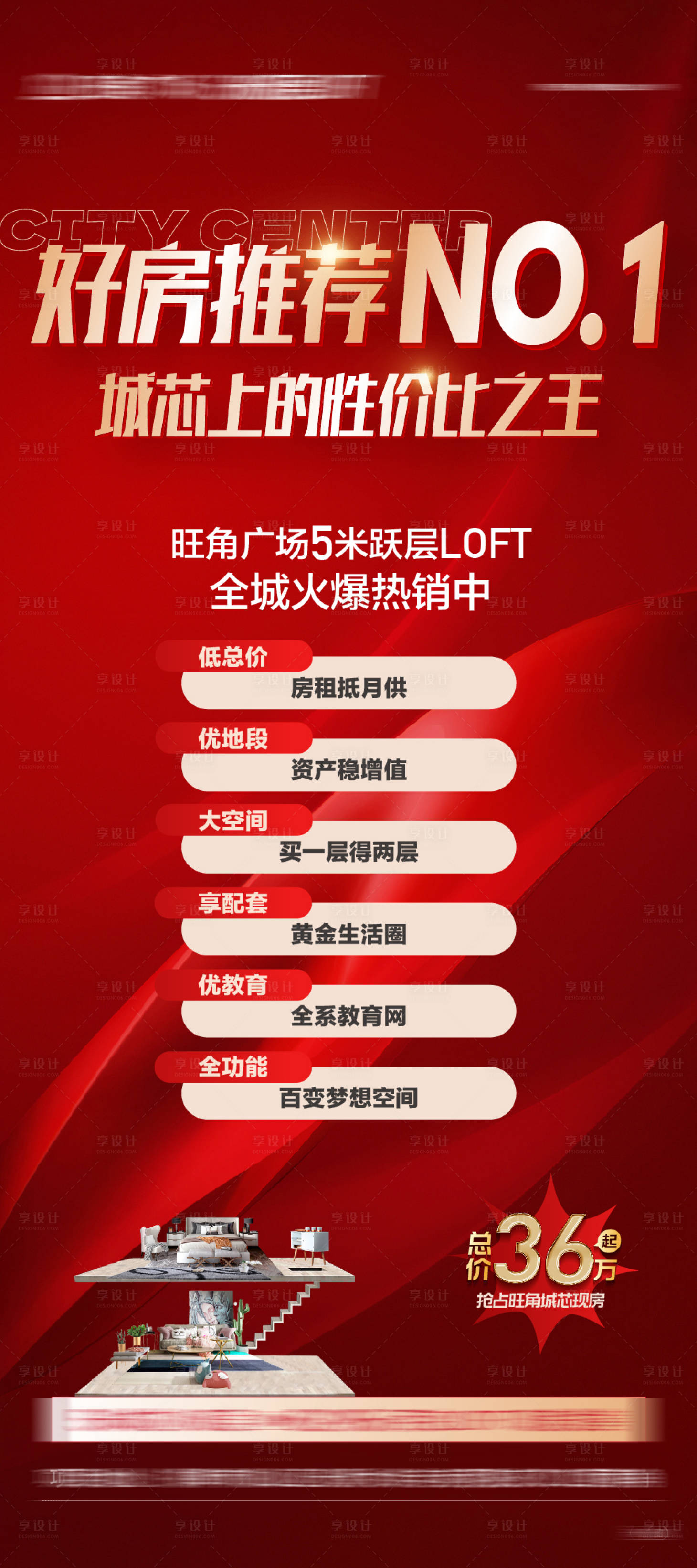 源文件下載【享設(shè)計(jì)】搜索編號(hào)：73690022015431555【地產(chǎn)促銷海報(bào)】