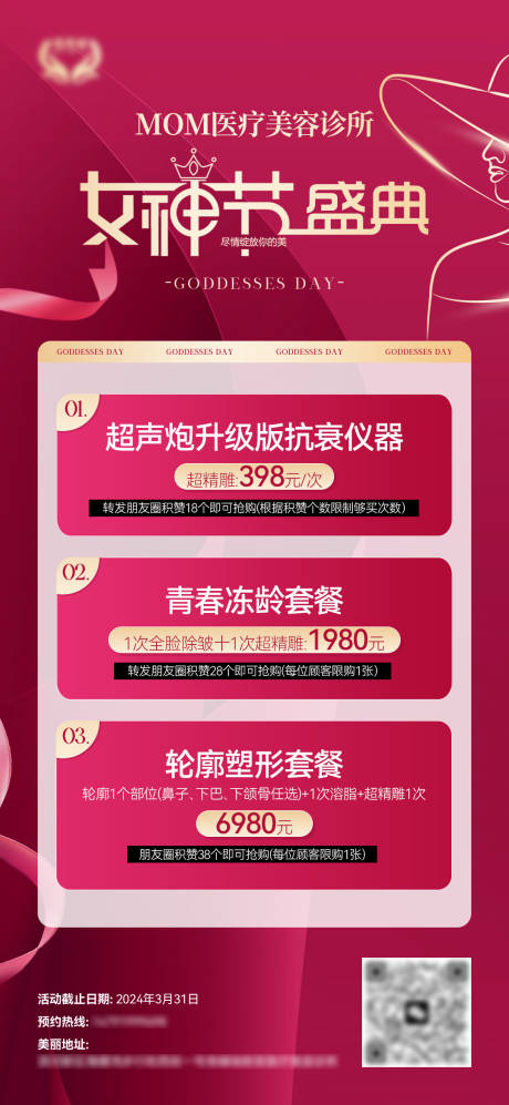 源文件下载【享设计】搜索编号：71590022189057234【美业女神节活动海报】