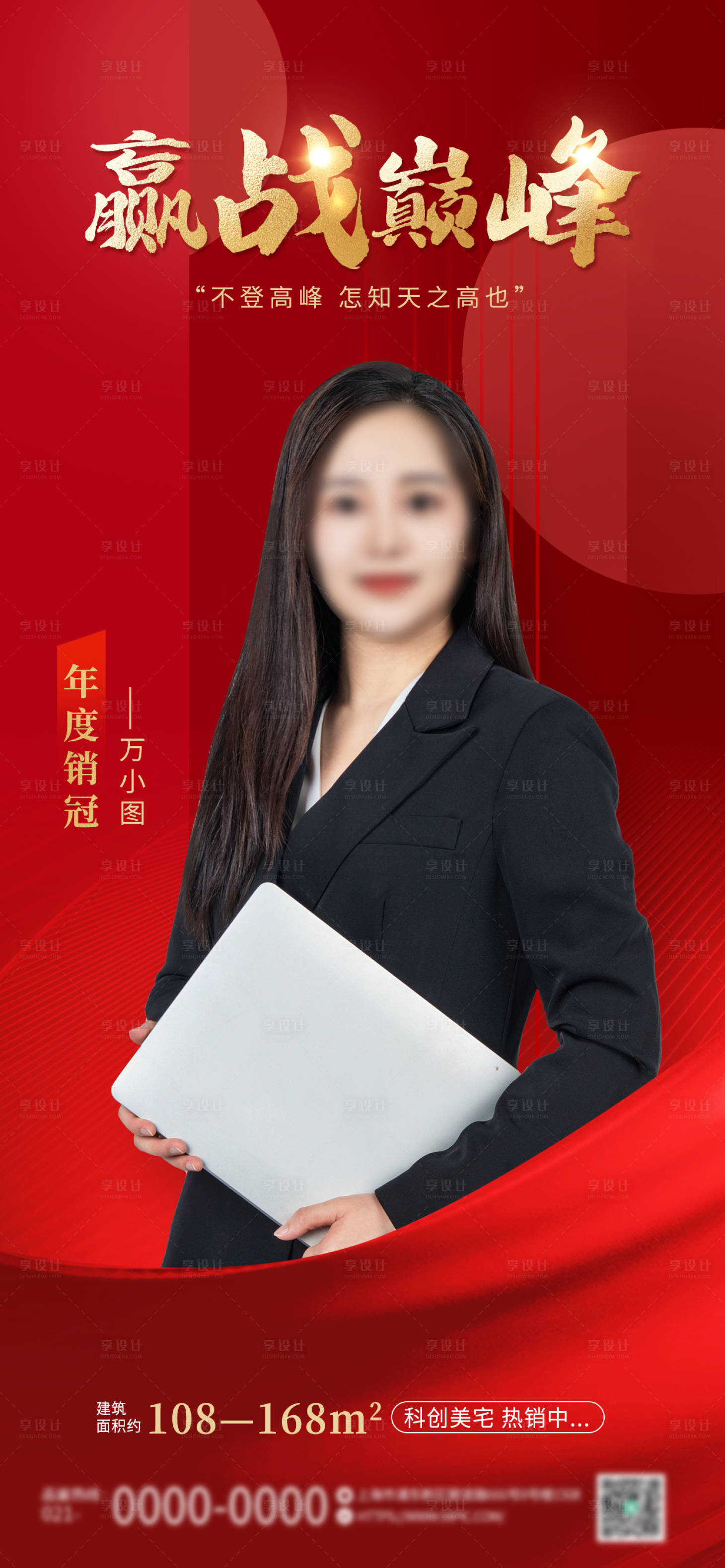 源文件下载【地产销冠海报】编号：61150022079028336