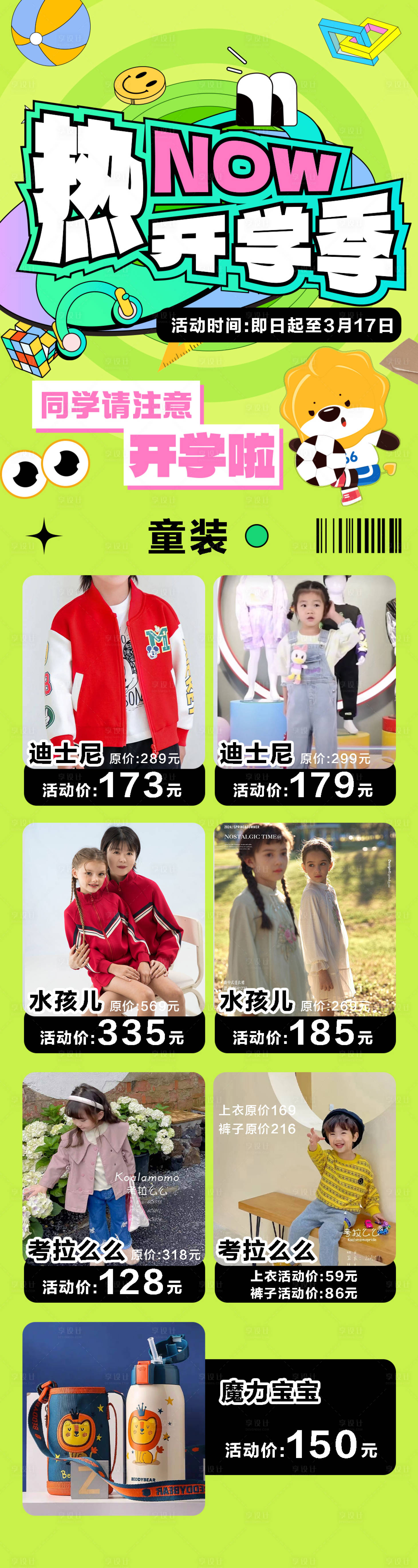 源文件下载【儿童开学季商场长图海报】编号：82270022184127891