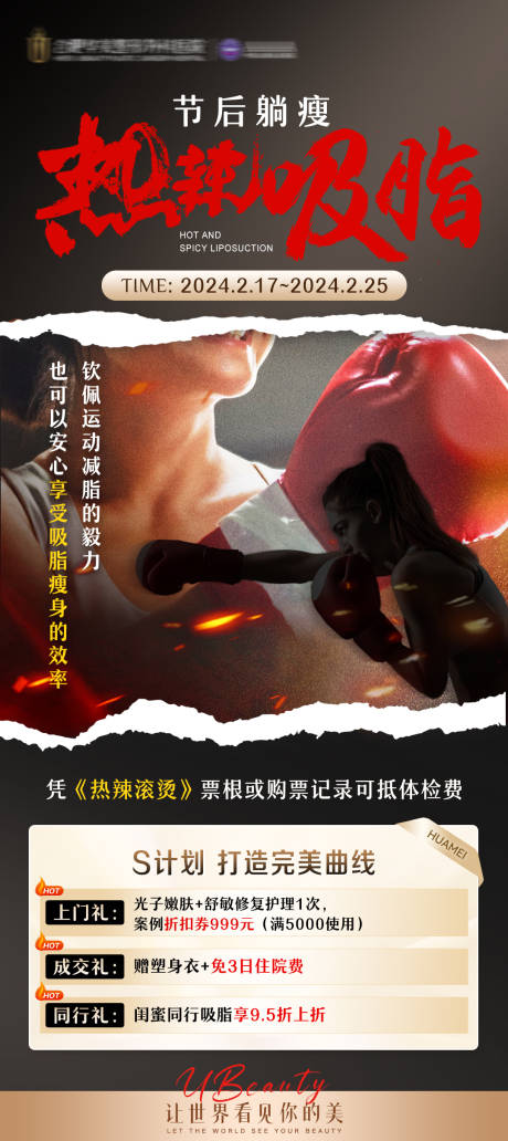 源文件下載【熱辣吸脂海報】編號：87050021959439906