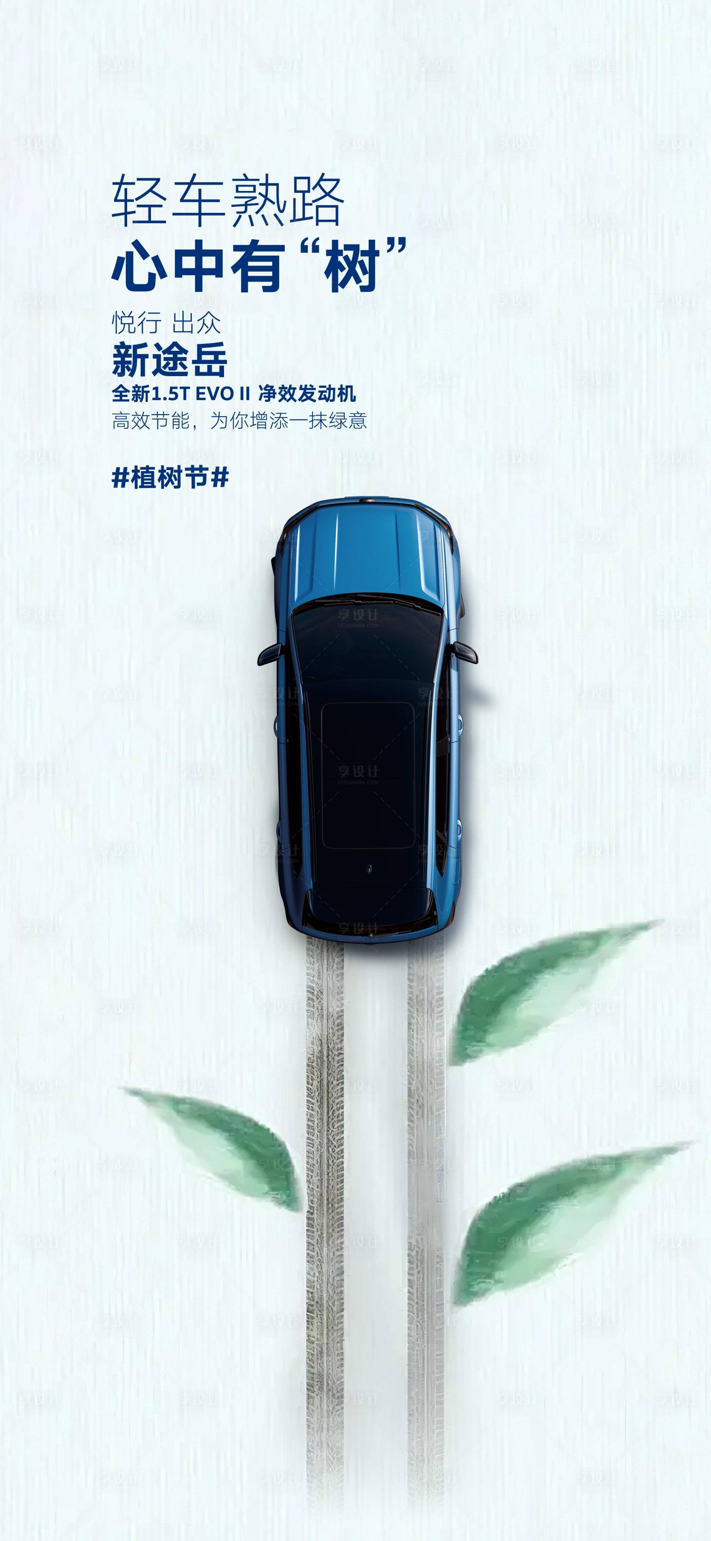 源文件下載【享設計】搜索編號：28000022158178500【植樹節(jié)汽車海報】