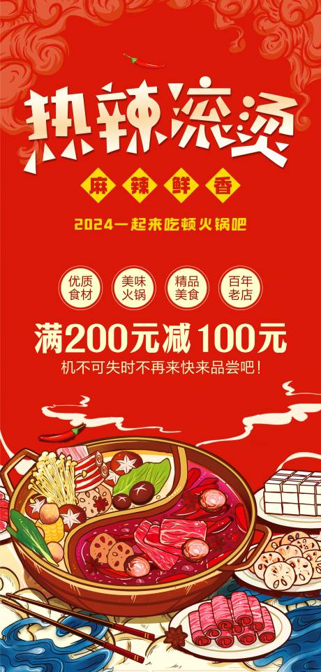 源文件下載【火鍋促銷海報】編號：86500022178131218
