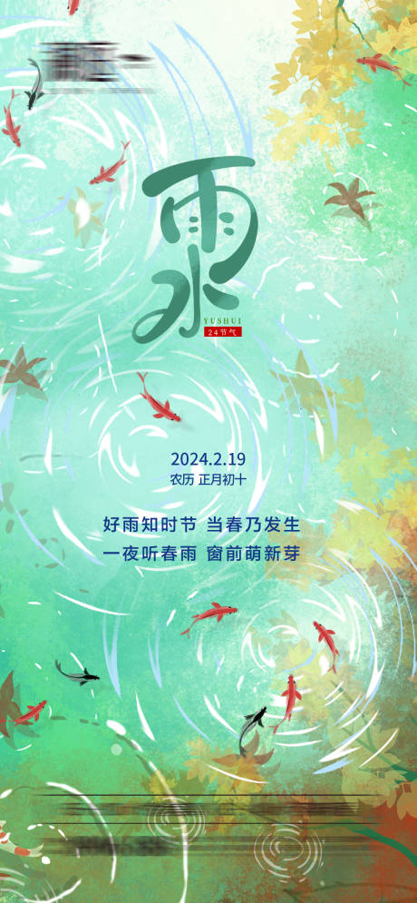 源文件下载【雨水节气海报】编号：27380021987937461