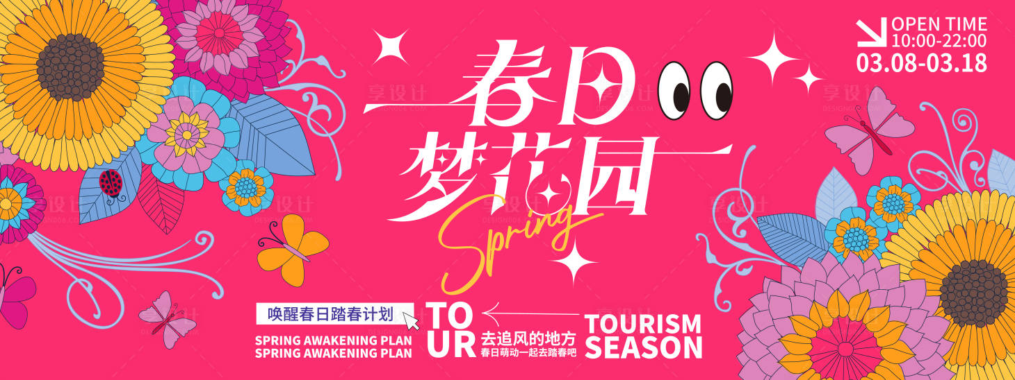 源文件下載【享設計】搜索編號：76610021896405991【春日夢花園插畫活動展板】