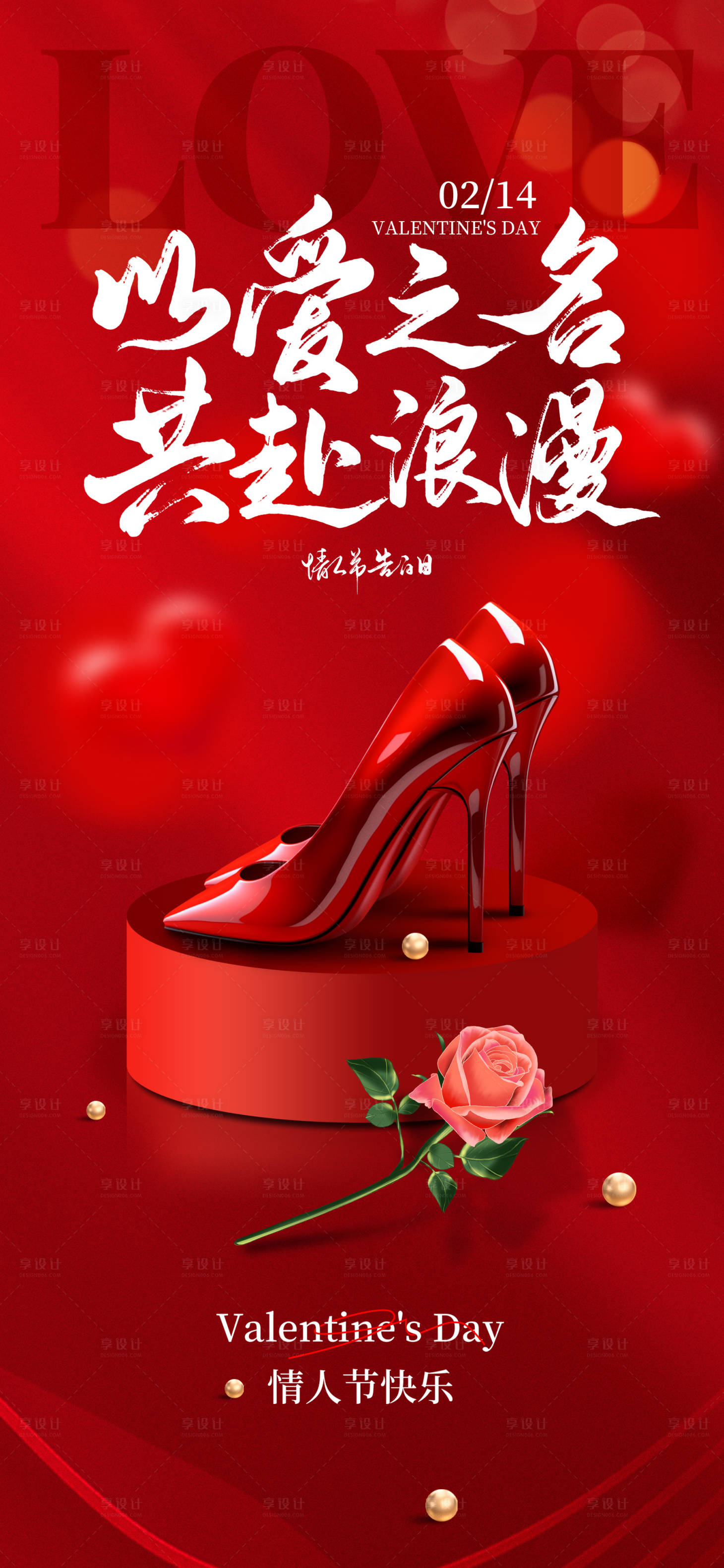 源文件下載【享設(shè)計(jì)】搜索編號(hào)：43290021893167477【情人節(jié)海報(bào)】