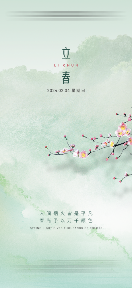 源文件下载【立春海报】编号：53190021871073812
