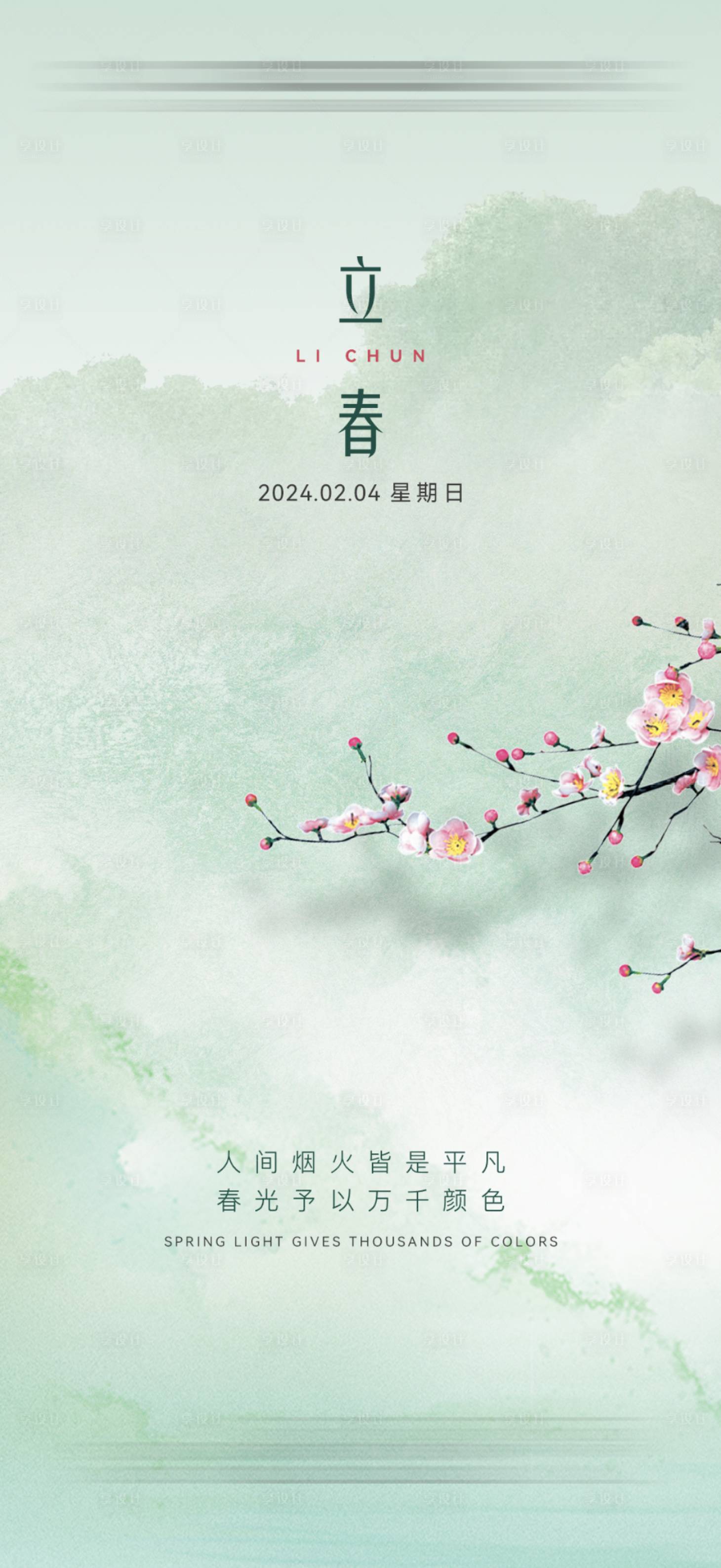 源文件下载【享设计】搜索编号：53190021871073812【立春海报】