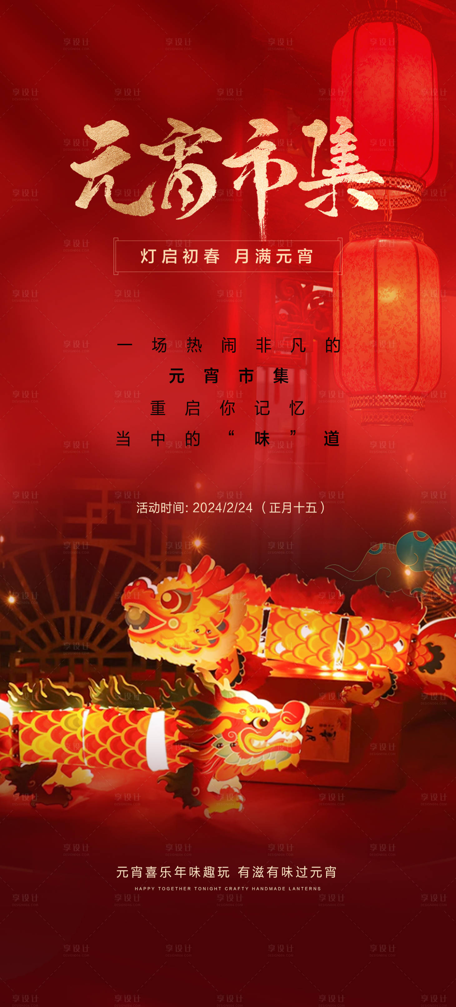 源文件下载【享设计】搜索编号：91790022053374574【元宵diy灯笼海报】