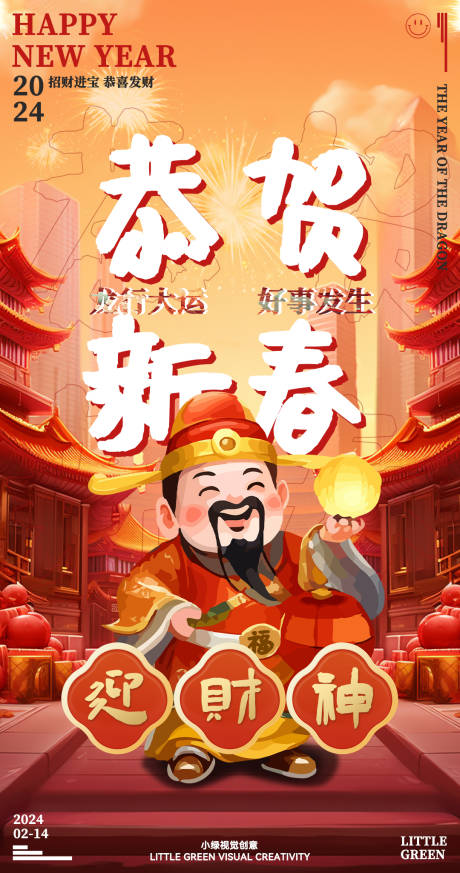 源文件下载【春节初五迎财神海报】编号：46100021864539922