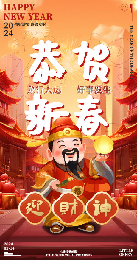 春节初五迎财神海报