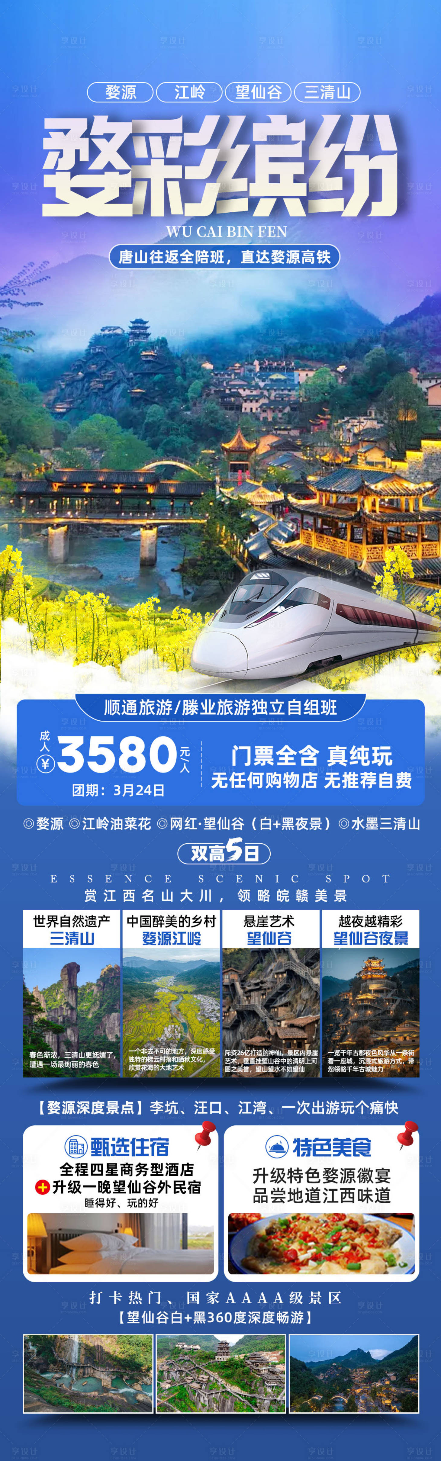源文件下載【婺彩繽紛旅游海報】編號：29470022075731908