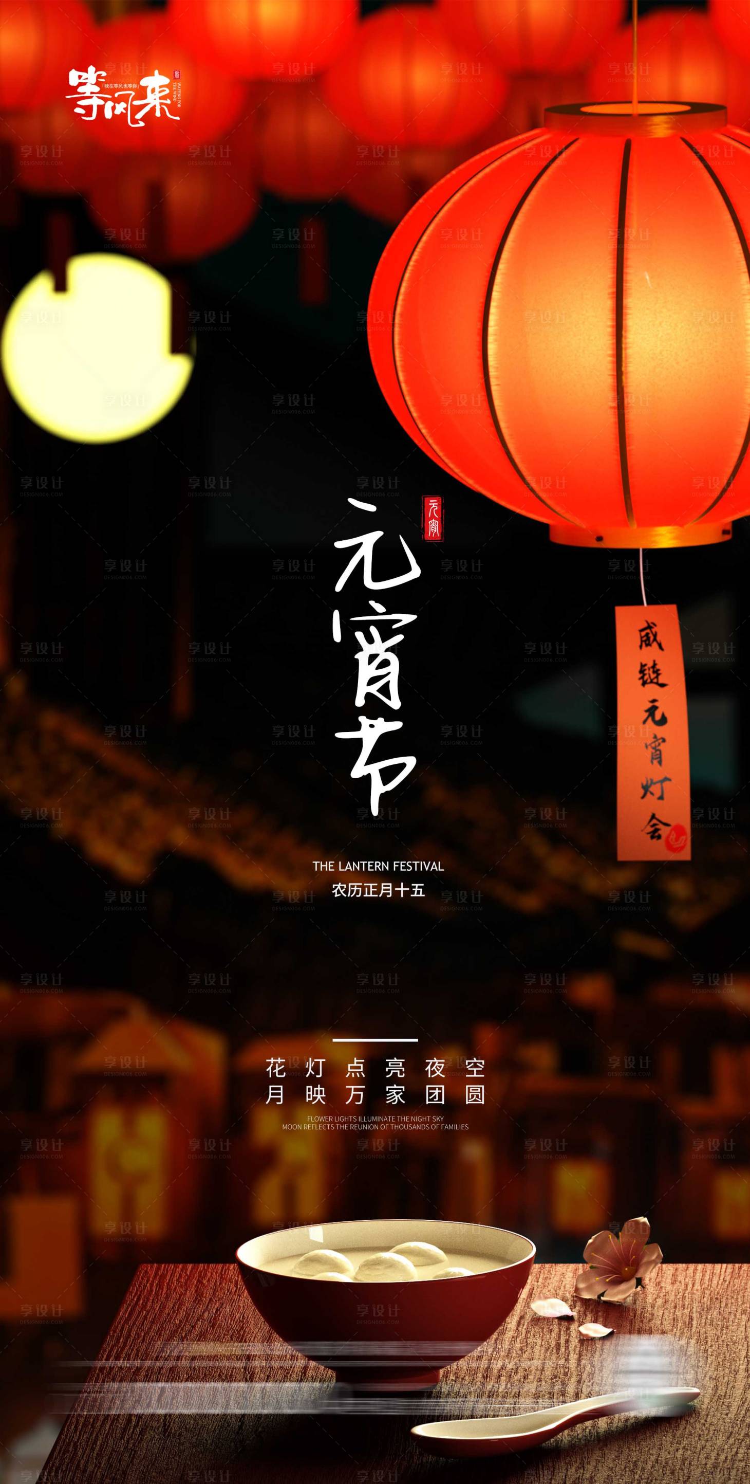 源文件下载【地产元宵节海报】编号：65280022082021802