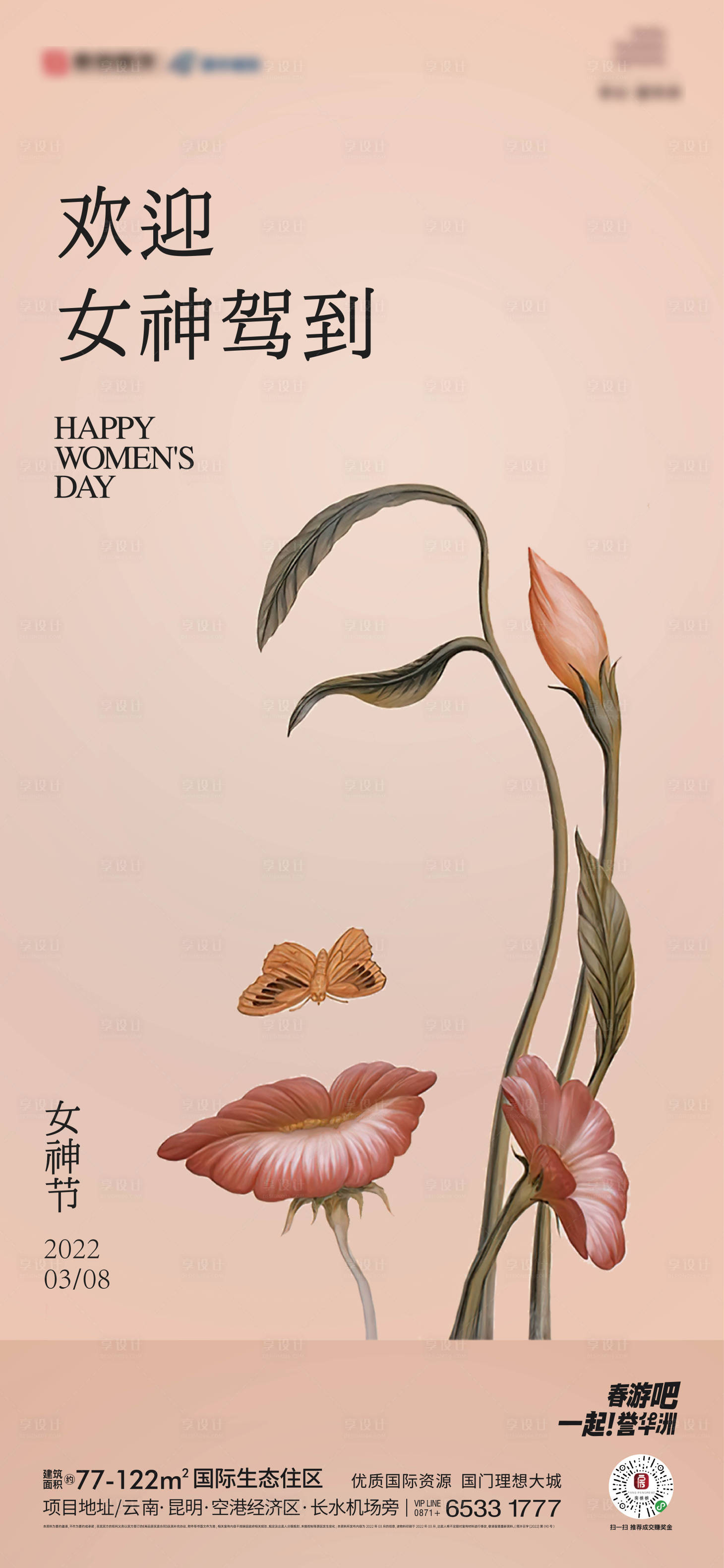 源文件下载【享设计】搜索编号：90920022005232468【地产妇女节海报】
