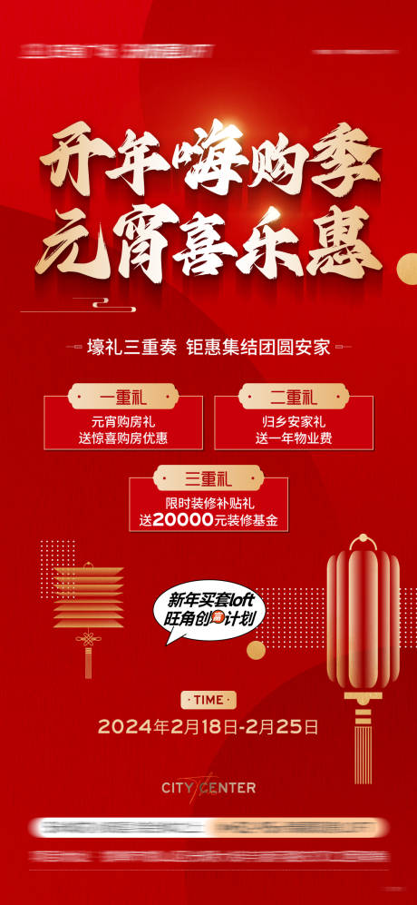 源文件下载【享设计】搜索编号：60880022003788838【元宵节钜惠三重礼活动海报】