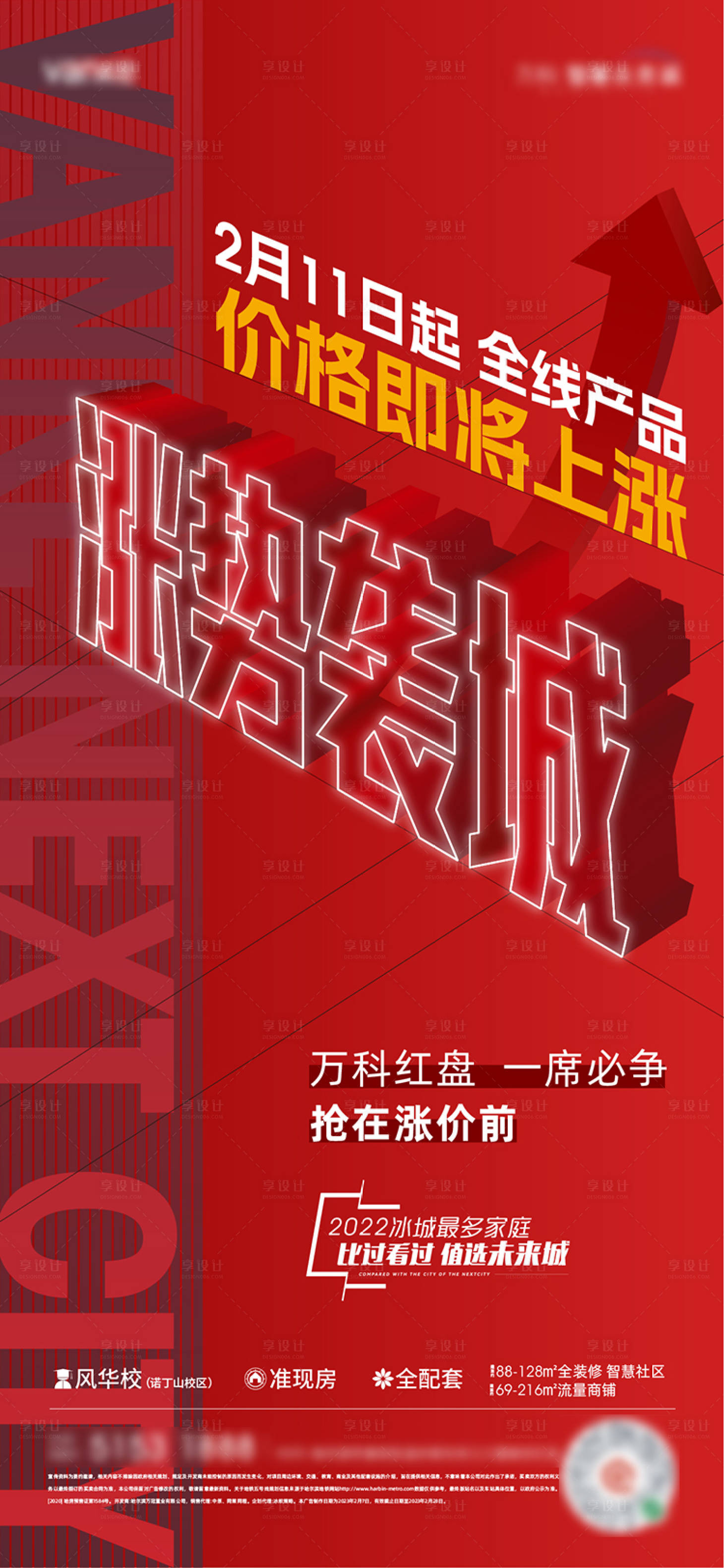 源文件下載【享設計】搜索編號：47370022202576851【地產漲價熱銷海報】